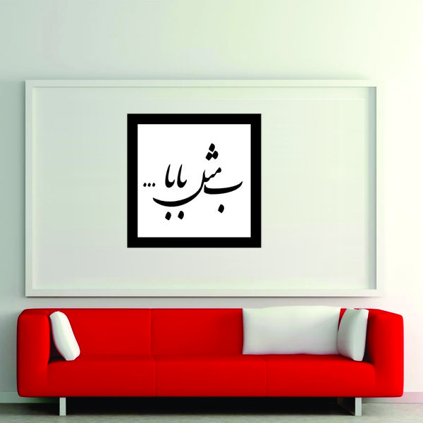 تابلو مدل کالیگرافی ب مثل بابا