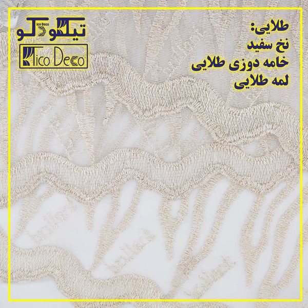 پرده تیکو دکو مدل تور فول امبرویدری کد 955 سایز 280*150 سانتیمتر مجموعه دو عددی