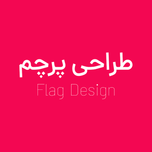 طراحی پرچم
