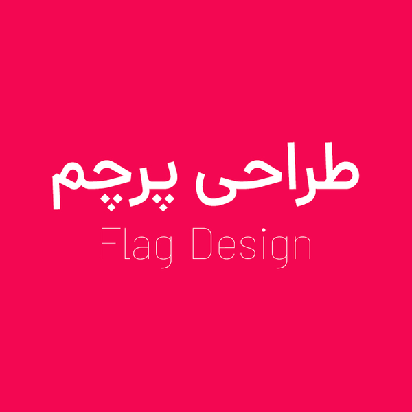 طراحی پرچم