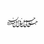 استیکر مدل جآن
