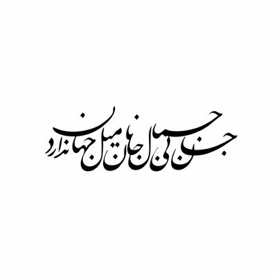 استیکر مدل جآن