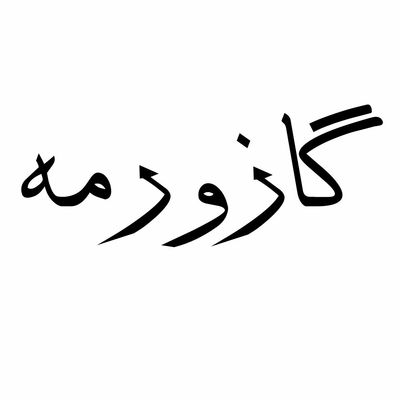برچسب بدنه خودرو استیک طرح گاز ورمه کد 01G*268