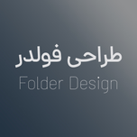 طراحی فولدر