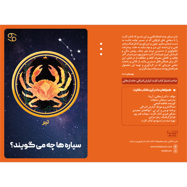 سیاره ها چه میگویند ؟ (تیر)