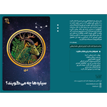سیاره ها چه میگویند ؟ (دی)