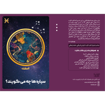 سیاره ها چه میگویند ؟ (اسفند)
