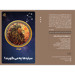 سیاره ها چه میگویند ؟ (مرداد)