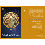 سیاره ها چه میگویند ؟ (مهر)