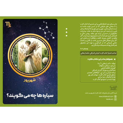 سیاره ها چه میگویند ؟ (شهریور)