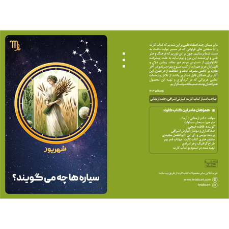 سیاره ها چه میگویند ؟ (شهریور)