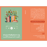 داستان های کوتاه دوزبانه
