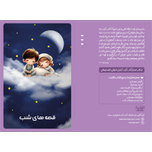 قصه های شب