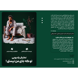 نمایش رادیویی تو که جای من نیستی