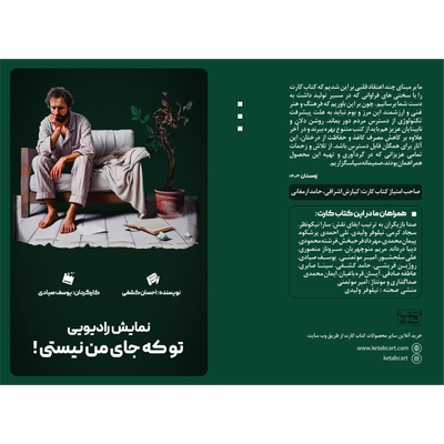 نمایش رادیویی تو که جای من نیستی