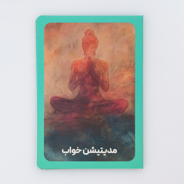 مدیتیشن خواب