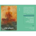 مدیتیشن خواب
