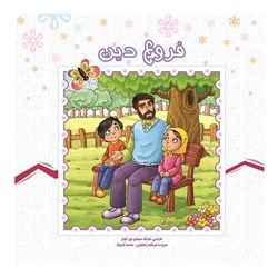 فروع دین اثر فرشته رامشینی