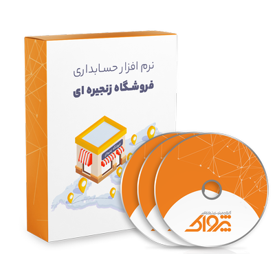 نرم افزار حسابداری فروشگاه زنجیره ای (چند شعبه ای)
