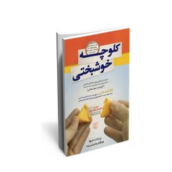 کتاب کلوچه خوشبختی اثر برنادت جیوا انتشارات الماس پارسیان