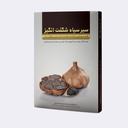 کتاب سیر سیاه شگفت انگیز
