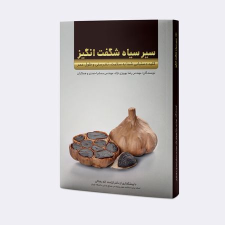 کتاب سیر سیاه شگفت انگیز