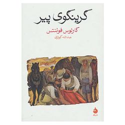 کتاب گرینگوی پیر