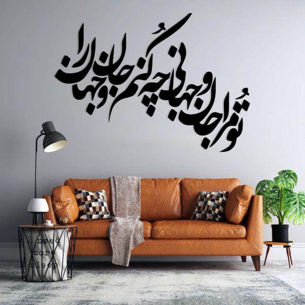 استیکر دیواری طرح تو مرا جان و جهانی چه کنم جان و جهان را