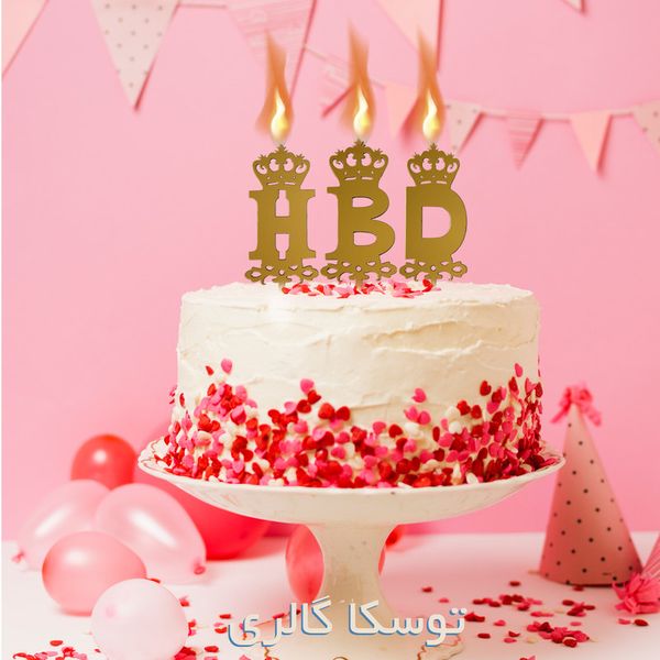 شمع تولد طرح HBD مجموعه 3 عددی