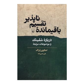 کتاب باقیمانده تقسیم ناپذیر اثر اسلاوی ژیژک نشر ققنوس