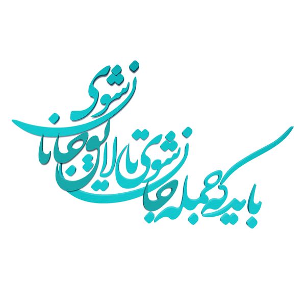 شعر باید که جمله جان شوی تالایق جانان شوی کد 01