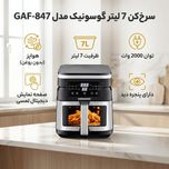 سرخ‌کن 7 لیتر گوسونیک مدل  GAF-847