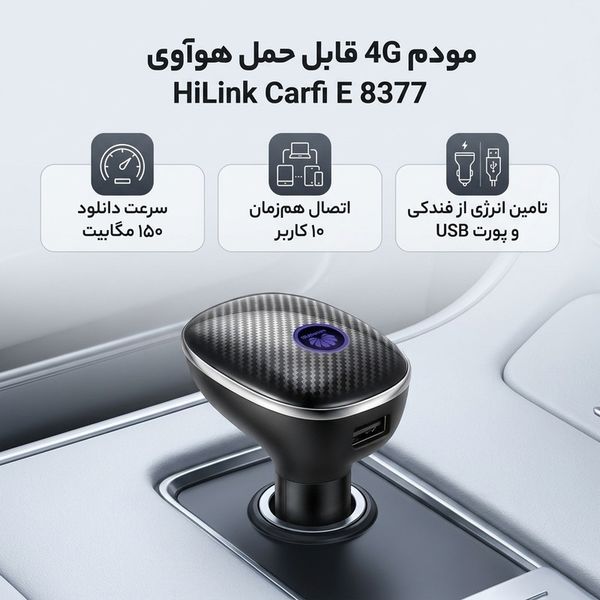 مودم 4G قابل حمل هوآوی مدل HiLink Carfi E 8377 با پشتیبانی از اینترنت LTE، اتصال همزمان تا 10 کاربر، سرعت 150 مگابیت دانلود و 5