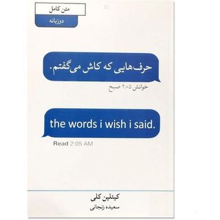 حرف هایی که کاش می گفتم (دو زبانه) نشر آبیژ