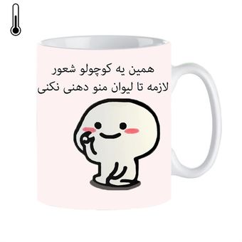ماگ سرامیکی طرح لیوان منو دهنی نکن