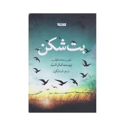 کتاب بت شکن