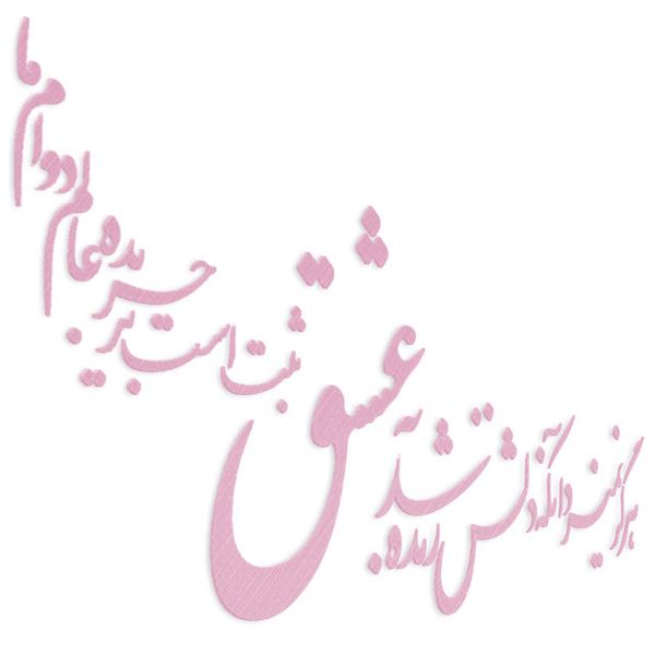 دیوارکوب آرتافرین مدل شعر هرگز نمیرد آنکه دلش زنده شد به عشق xثبت است بر جریده عالم دوام ما