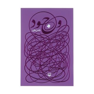 کتاب وجود اثر فاضل نظری