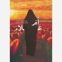 کتاب ام علاء