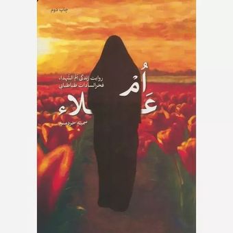 کتاب ام علاء