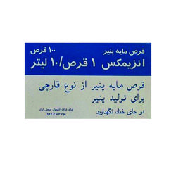 قرص مایه پنیر انزیمکس بسته 100 عددی