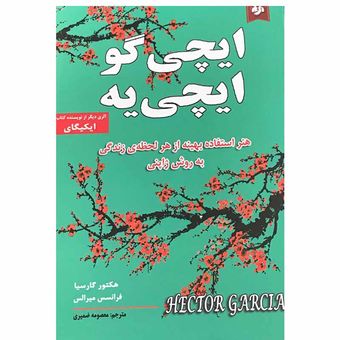کتاب ایچی گو ایچی یه اثر هکتور گارسیا و فرانسس میرالس انتشارات نیک فرجام