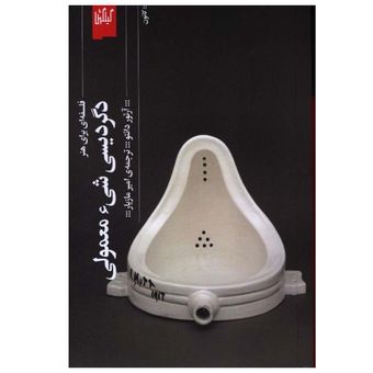 کتاب دگردیسی شی معمولی اثر آرتور دانتو ترجمه امیر مازیار انتشارات گیلگمش