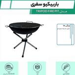 باربیکیو سفری مدل TRIPOD FIRE PIT