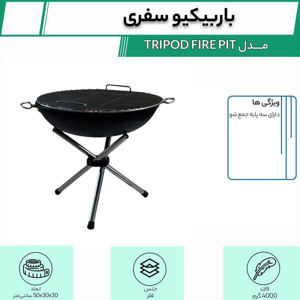 باربیکیو سفری مدل TRIPOD FIRE PIT