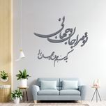 دیوارکوب مدل شعر تو مرا جان و جهانی چه کنم جان و جهان را