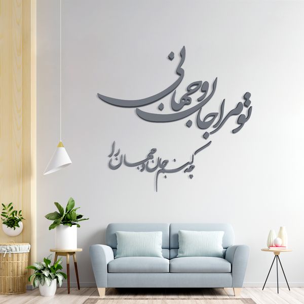 دیوارکوب مدل شعر تو مرا جان و جهانی چه کنم جان و جهان را