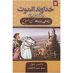 کتاب خداوند الموت و قلعه الموت زندگی و زمانه حسن صباح اثر ولادیمیر بارتول انتشارات نیک فرجام*610