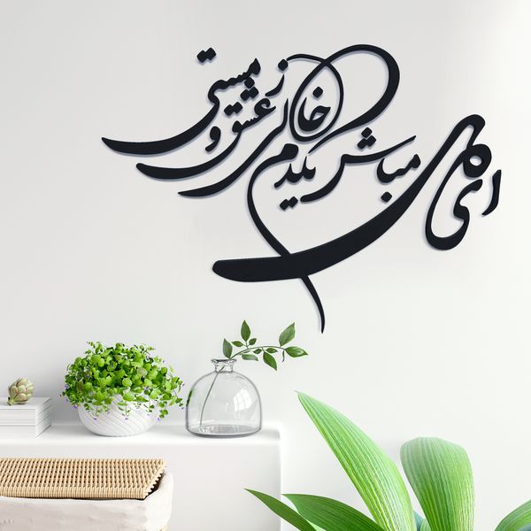 دیوارکوب آرتافرین مدل شعر ای دل مباش یک دم خالی ز عشق و مستی