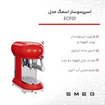 اسپرسوساز اسمگ مدل ECF01*249